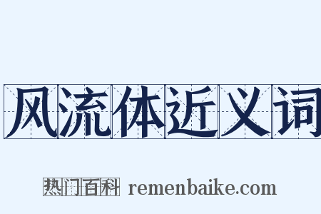 风流体近义词是什么意思的图片
